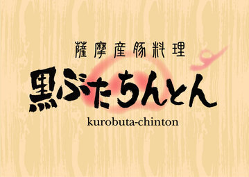 黒ぶたちんとん